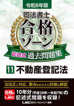 令和8年版 司法書士 合格ゾーン 記述式過去問題集 11 不動産登記法