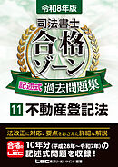 令和8年版 司法書士 合格ゾーン 記述式過去問題集 11 不動産登記法
