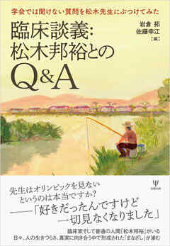 臨床談義：松木邦裕とのQ＆A　学会では聞けない質問を松木先生にぶつけてみた