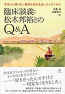 臨床談義：松木邦裕とのQ＆A　学会では聞けない質問を松木先生にぶつけてみた