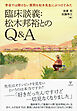 臨床談義：松木邦裕とのQ＆A　学会では聞けない質問を松木先生にぶつけてみた