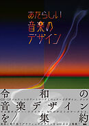 あたらしい音楽のデザイン