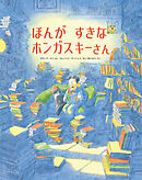 ほんが すきな ホンガスキーさん