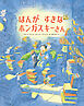 ほんが すきな ホンガスキーさん
