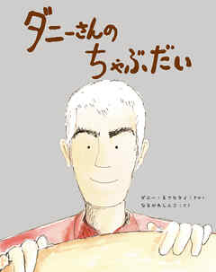ダニーさんの ちゃぶだい