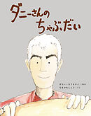 ダニーさんの ちゃぶだい
