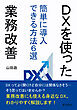 DXを使った業務改善　簡単に導入できる方法６選20分で読めるシリーズ