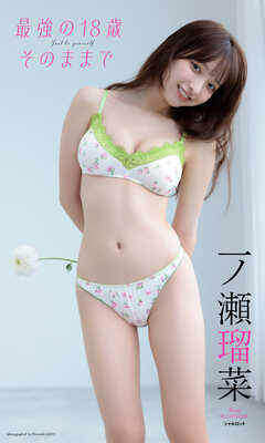 【デジタル限定】一ノ瀬瑠菜写真集「最強の18歳 そのままで」
