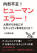 内部不正！ヒューマンエラー！人間が引き起こすセキュリティ事故をなくせ！10分で読めるシリーズ