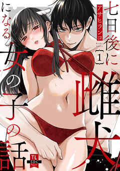 七日後に雌犬になる女の子の話【単行本版】1【電子書店限定特典付き】