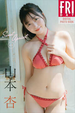 山本杏　Ｓｗｅｅｔ　Ａｐｒｉｃｏｔ　ｖｏｌ．１　ＦＲＩＤＡＹデジタル写真集