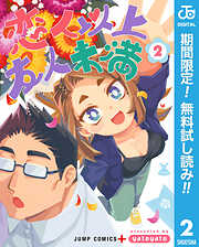 【期間限定　無料お試し版】恋人以上友人未満