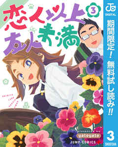 【期間限定　無料お試し版】恋人以上友人未満
