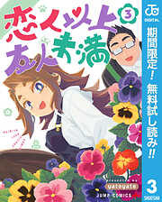 【期間限定　無料お試し版】恋人以上友人未満