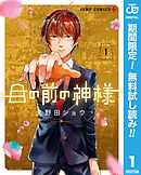 【期間限定　無料お試し版】目の前の神様