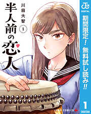 【期間限定　無料お試し版】半人前の恋人