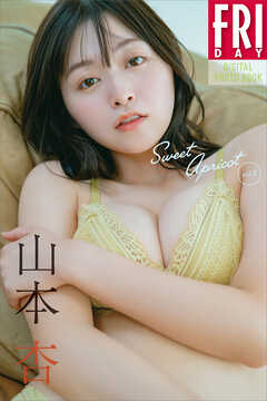 山本杏　Ｓｗｅｅｔ　Ａｐｒｉｃｏｔ　ｖｏｌ．２　ＦＲＩＤＡＹデジタル写真集