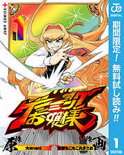 【期間限定　無料お試し版】ゲーミングお嬢様 1