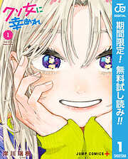 【期間限定　無料お試し版】クソ女に幸あれ