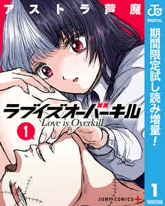 【期間限定　試し読み増量版】ラブイズオーバーキル