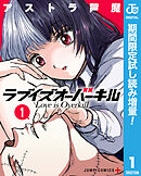 【期間限定　試し読み増量版】ラブイズオーバーキル