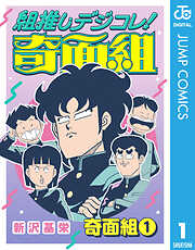組推しデジコレ！奇面組