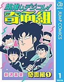 組推しデジコレ！奇面組
