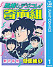 組推しデジコレ！奇面組 奇面組 1