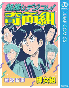 組推しデジコレ！奇面組