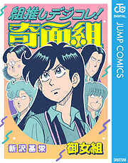 組推しデジコレ！奇面組