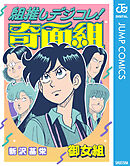 組推しデジコレ！奇面組 御女組