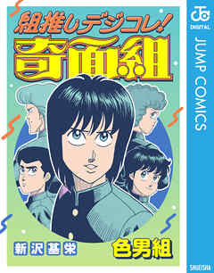 組推しデジコレ！奇面組
