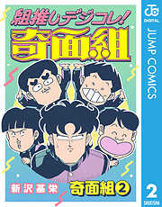 組推しデジコレ！奇面組