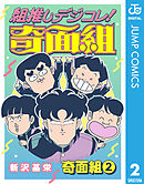 組推しデジコレ！奇面組 奇面組 2