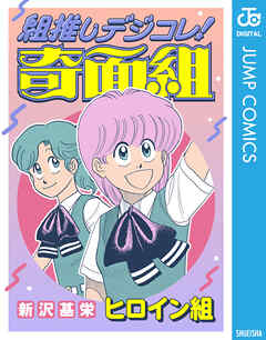 組推しデジコレ！奇面組