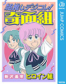 組推しデジコレ！奇面組 ヒロイン組