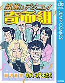 組推しデジコレ！奇面組 ゆかいな先生たち