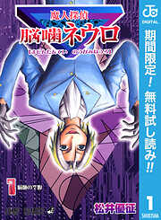 【期間限定　無料お試し版】魔人探偵脳噛ネウロ モノクロ版