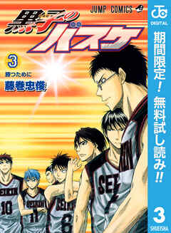 【期間限定　無料お試し版】黒子のバスケ モノクロ版