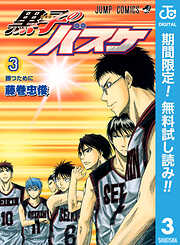 【期間限定　無料お試し版】黒子のバスケ モノクロ版