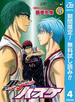 【期間限定　無料お試し版】黒子のバスケ モノクロ版