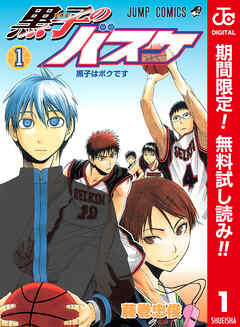 【期間限定　無料お試し版】黒子のバスケ カラー版