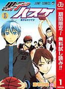 【期間限定　無料お試し版】黒子のバスケ カラー版