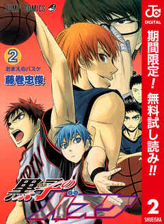 【期間限定　無料お試し版】黒子のバスケ カラー版