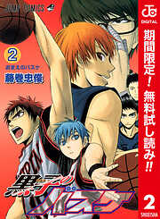 【期間限定　無料お試し版】黒子のバスケ カラー版