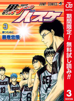 【期間限定　無料お試し版】黒子のバスケ カラー版