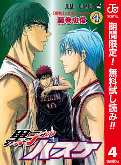 【期間限定　無料お試し版】黒子のバスケ カラー版