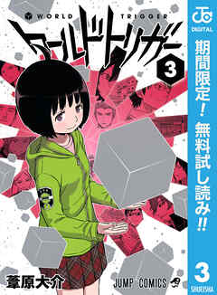 【期間限定　無料お試し版】ワールドトリガー