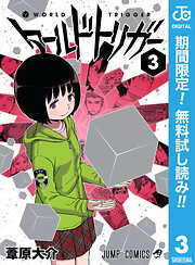 【期間限定　無料お試し版】ワールドトリガー