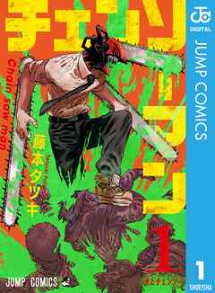 【期間限定　無料お試し版】チェンソーマン 1